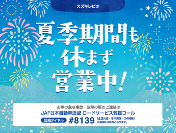 夏季期間中の営業およびガソリンスタンド営業時間変更のお知らせ